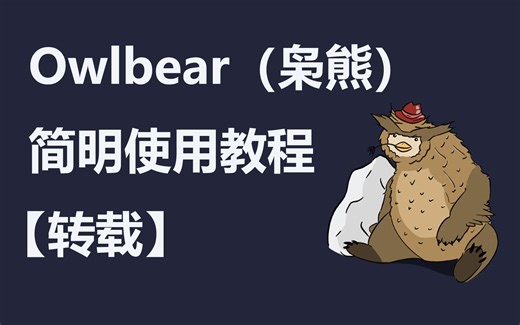 【转载】owlbear（枭熊）简明使用教程
