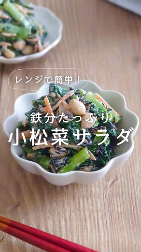 簡単に栄養が摂れるレシピ→@naokos_cook 鉄分が豊富な食材をたくさん使った 小松菜サラダ🥬 作り置きもできるので 常備菜として冷蔵庫にあると便利です👏 🍳料理のポイント🍳 食材はしっかり水分を切ってから調味料と和えると味が薄まりません。 和えた後少し冷やすと、味がなじみ、さらにおいしくなります😋 🍴栄養ポイント🍴 鉄分豊富な食材たっぷり使ったサラダ マヨネーズ味で子どもも食べやすくしました☺️ ✼••┈┈┈┈┈┈┈┈┈┈┈┈┈┈┈┈┈┈••✼ 【材料（4人分）】 ・小松菜…200g ・人参…50g ・ひじき（ドライパック）…50g （乾燥ひじきの場合…小さじ2） ・大豆の水煮…60g ・マヨネーズ…大さじ1.5 ・醤油…小さじ1/2 【作り方】 〇準備 乾燥ひじきを使う場合は、たっぷりの水で戻し、水気を切る。 ①小松菜は3㎝の長さ、人参は千切りにする。ボールに入れて、600Ｗの電子レンジで4分加熱する。 ②①の水気をしっかり絞り、ひじき、大豆の水煮、マヨネーズ、醤油を入れて和える。 ✼••┈┈┈┈┈┈┈┈┈┈┈┈┈┈┈┈┈┈••✼ ご覧いただきありがとうございま