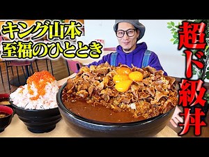 [Big Eater] Enjoy eating this much!? King Yamamoto gets the strongest combo! [Ikura no Daigoro] [...