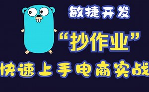 【电商实战】gf工具怎么用？api层和model层怎么编写？
