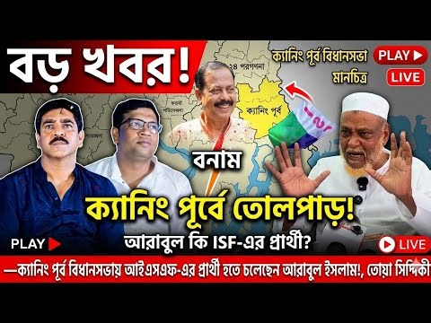 ক্যানিং পূর্ব আইএসএফ-এর প্রার্থী আরাবুল ইসলাম!, গোপন তালিকা ফাঁস তোহা সিদ্দিকী'