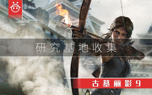 古墓丽影9【研究基地】收集