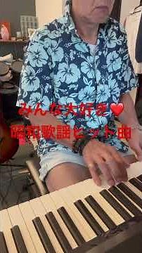 581th 青春歌年鑑’78ベストより ♬五輪真弓さん🎤 👋さよならだけは言わないで🎹 いきなり撮り🤭