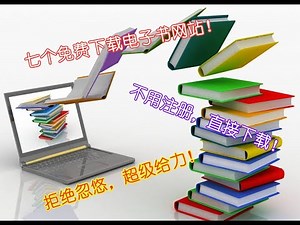分享七个免费下载电子书网站，不用注册，直接下载