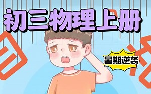【暑假预习开学弯道超车】九年级物理全册初三物理人教版2024最新版全一册上册下册物理9年级物理上册九年级上册同步精讲教学视频