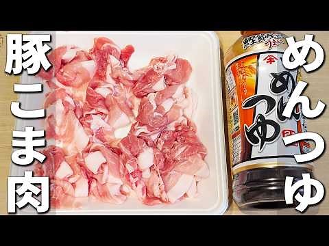 【豚こま肉の簡単レシピ】めんつゆとマヨネーズがあればコレ！揉んで炒めて出来上がり！ご飯と相性抜群な炒め物おかずの作り方 子供に大人気♪しっとり柔らかお手軽副菜レシピ