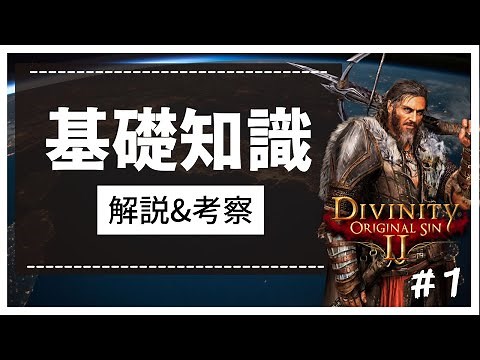 【ディビニティ解説動画】驚くほどよくわかるDivinityの世界観の基礎知識【DIVINITY ORIGINAL SIN2】を解説します。