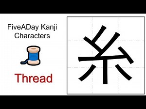 Chinese Character 糸 Thread 🧵