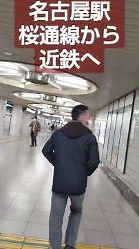 桜通線から近鉄へ乗り換え方法 名古屋駅
