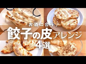 ＼瞬殺／餃子の皮アレンジ4選！