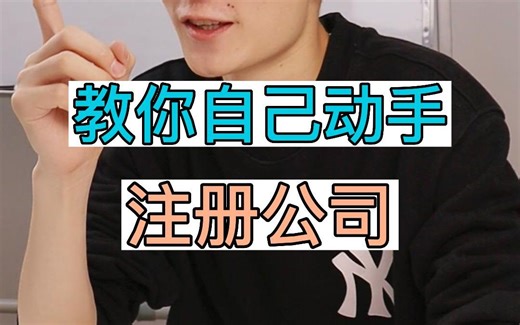 手把手教你自己注册公司
