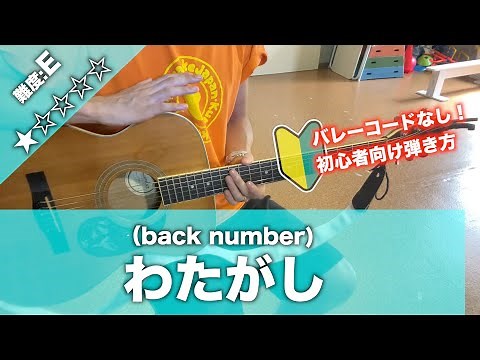 【初心者向け】わたがし/back number-簡単ギターコードで講座