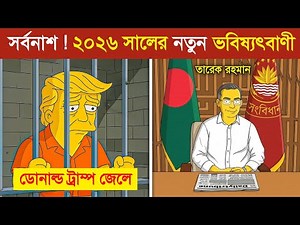 ২০২৬ সালে সিমসন কাটুনের যে ভবিষ্যৎবাণী সত্য হবে..! 😱 || simpsons predictions in bangla ( part-3 )