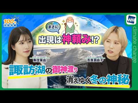 [Climate Change Program] 100-Year Weather Forecast ~ Will the mysterious phenomenon of Lake Suwa'...
