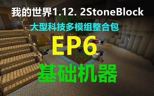 我的世界 1.12.2 StoneBlock EP6 基础机器 大型科技多模组整合包生存 Minecraft小峰解说