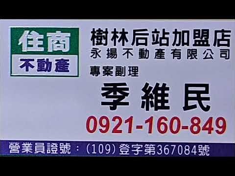 #樹林區房屋 #季維民 #住商樹林區後站店【銷售中1988萬】樹林區 千歲街【千歲伯爵】【電梯5樓/7樓】【4房2廳2衛1陽台】【坡平車位】#您有房屋想要賣嗎？【歡迎委託】#0921-160-849