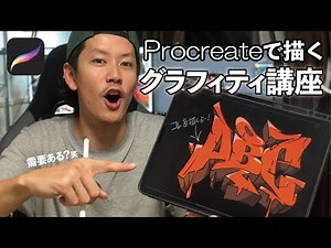 ▶縦動画【プロクリエイトでグラフィティを描こう！】iPadアプリ「Procreate」を使った需要ゼロのグラフィティ講座！
