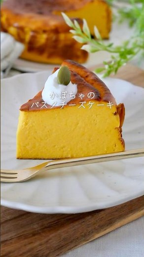 【グルテンフリー】かぼちゃのバスクチーズケーキ#無添加おやつ #チーズケーキ#簡単レシピ