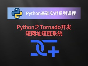 Python之Tornado开发短网址短链系统