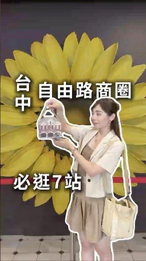 台中自由路商圈 必逛7站！#太陽餅 #全安堂太陽餅博物館 #陳允寶泉 #新太陽堂餅店 #東協廣場 #綠川 #宮原眼科 #台中舊火車站 #中區一日遊 #中區景點 #台中中區 #台中景點 #台中美食
