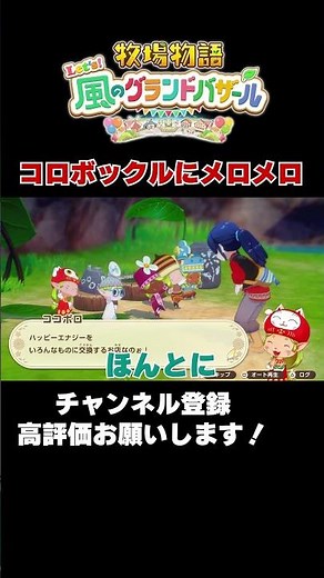 【牧場物語】コロボックル、かわいすぎる【Let’s！風のグランドバザール】 #グラバザ #steam #牧場物語 #実況動画