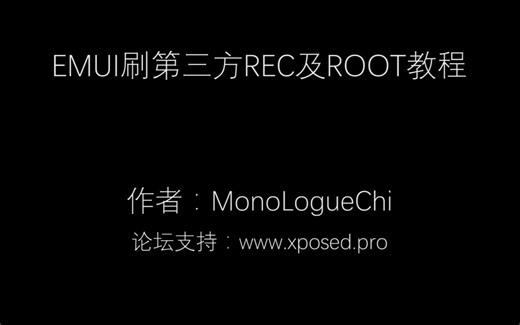 EMUI刷第三方rec及root教程