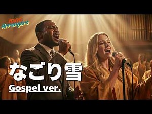 【ゴスペル ver.】なごり雪 - イルカ｜Tokyo Arrangers Cover｜