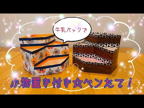 牛乳パックで☆小物置き付きペンたて！