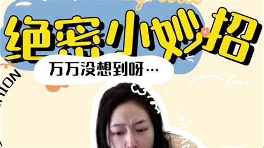 绝密小妙招！万万没想到这也行！