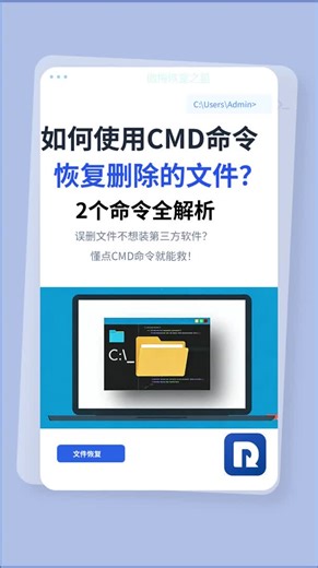 如何使用cmd命令恢复删除的文件？