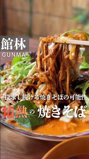 やみつき注意！本格マッサマン香る新感覚焼きそば 群馬県館林市 #foodshorts #japanesefood
