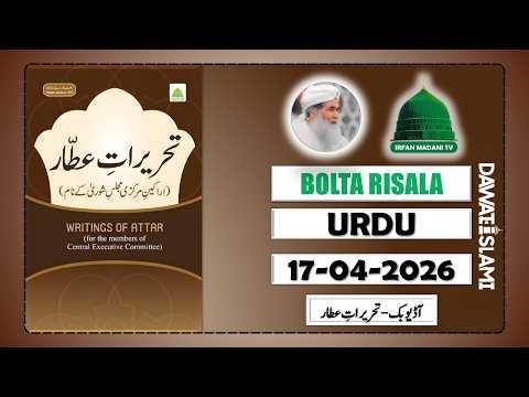 Tahreerat e Attar - Madani Risala - Bolta Risala - is Hafte ka risala - Dawateislami Risala