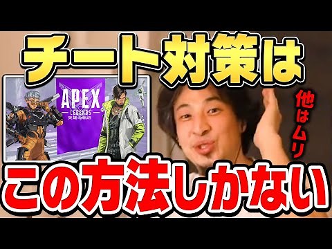 【ひろゆき】ハードウェアBANとか意味ないっすよ。APEXなどのゲームのチート対策に効果的な方法をひろゆきが説明する【切り抜き/論破】