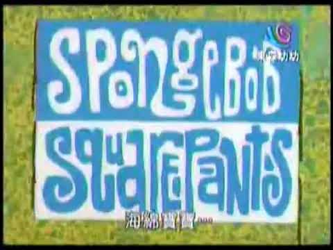 SpongeBob SquarePants Intro (Taiwanese Mandarin / YoYo TV)