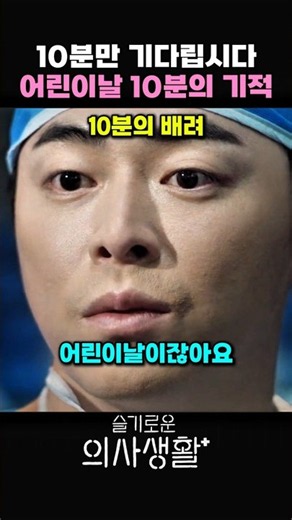 이익준의 어린이날 10분의 기적 #슬의생 #슬기로운의사생활 #조정석
