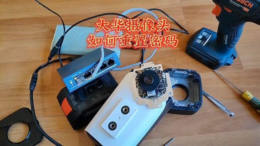 大华摄像头密码忘记不用愁！教你如何重置密码，很简单一看就会！