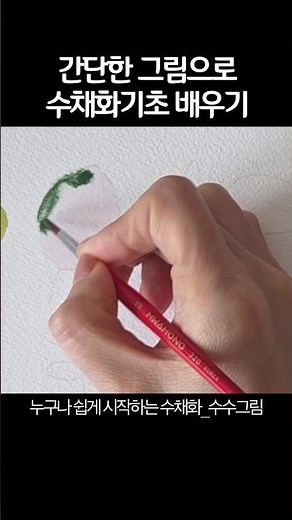 간단한 그림으로 배우는 수채화기초 연습하기