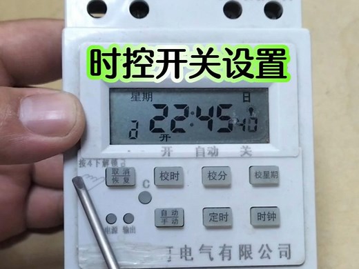 时控开关设置教程，手把手教会你