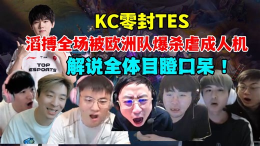 逆天炸裂！各解说看KC零封TES，滔搏全场被欧洲队爆杀！解说目瞪口呆！
