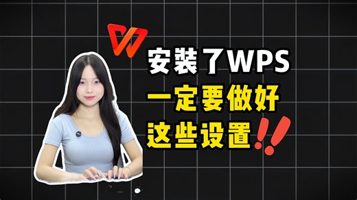 安装了WPS一定要做好这些设置！