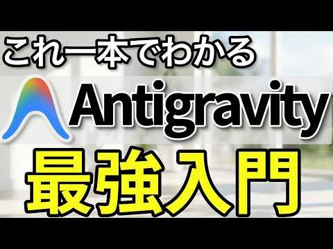 超初心者OK！Antigravityの使い方・基礎をわかりやすく解説！【バイブコーディング完全入門】Google製AIエディタ／誰でも使えるツール／実行革命／経営者こそ使うべき／言語化が全て