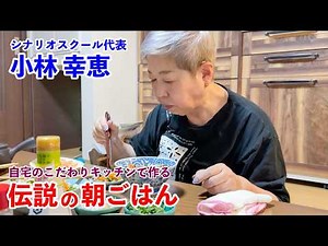 鮭と薬味の絶品茶漬け！自宅のこだわりキッチンで作る伝説の朝ごはん 小林幸恵編｜Salmon and Herb Ochazuke in a HomeKitchen Legendary Breakfast