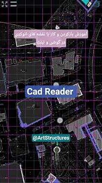 Learning how to work with AutoCAD drawings on mobile - آموزش بازکردن و کار با نقشه های اتوکد در گوشی