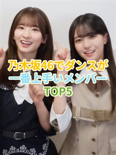 乃木坂46ダンスが一番上手いメンバーTOP5