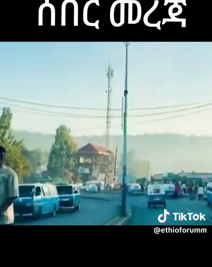 @ethio forum ኢትዮ ፎረም today #news #ኢትዮ_ፎረም #amharatiktok #eritreantiktok🇪🇷🇪🇷habesha #tigraytiktok🇻🇳🇻🇳tigraytiktok #ethiopia #tigray_ትግራይ #amharatiktok💚💛❤️ #oromotiktok #tigraytiktok🇻🇳🇻🇳tigraytiktok #eritreantiktok🇪🇷🇪🇷habesha #news #ethiopia #amharatiktok #eritreantiktok🇪🇷🇪🇷habesha #tigraytiktok🇻🇳🇻🇳tigraytiktok #አማራዬ💚💛❤አማራዬ💚💛❤ #eritreantiktok🇪🇷🇪🇷habesha #tigraytiktok🇻🇳🇻🇳tigraytiktok #news