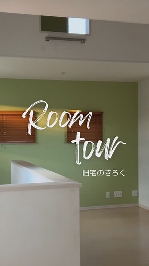 ®️isa/吹抜けと和室ダイニングの家𖤥𖠿 on Instagram: "@222111_gsm ←ほかの投稿はこちらから🪴 先日、旧宅を売却しました！ ここまでいろいろありましたが、 やっっと、スッキリできたー🥳 これで気楽に年末年始を過ごせそうです✨ 10年と少し住んだ家。売却の数日前、 最後に忘れ物はないかの確認を兼ねて ムスメと2人、旧宅へお別れに行きました。 たった数ヶ月前まで住んでたのに 懐かしいなぁ🥹✨と2人でうろうろ笑 思い出いっぱいのおうちを撮影し、 残しておきたくてリール動画にしました🎥 旧宅は1階にファミリーエントランスと個室、 2階にLDKと水まわりのある間取りなので、 2階リビング検討中の方の参考にもなれば 嬉しいです☺️🤍 #旧宅 #地元HM建築 #売却 #思い出リール #2階リビング #小上がり和室 #ファミリーエントランス #家族玄関 #リビングロフト #マイホームアカウント"