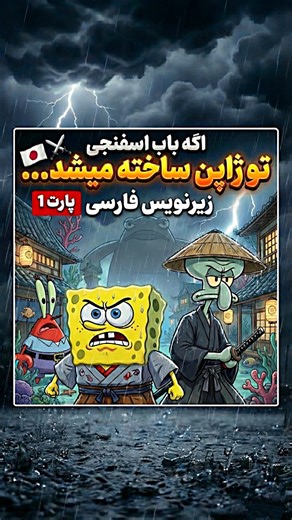 ‎فازتوپ | نوستالژی • کارتون • سرگرمی‎ on Instagram‎: "اگه باب اسفنجی تو ژاپن ساخته میشد. 🇯🇵⚔️ (پارت ۱) دیگه خبری از اون باب اسفنجی و پاتریکِ خنده‌دار نیست... این صحنه اشکتون رو درمیاره! 💔 ​توی این نسخه، بیکینی‌باتم شبیه دنیای ناروتو شیپودن شده و یه مبارزه انیمه‌ای نفس‌گیر شروع میشه. وقتی بابل‌باس حمله می‌کنه، همه چی تغییر می‌کنه... ​صحنه مرگ اختاپوس و فداکاریش انقدر غمگینه که انگار دارید «اتک آن تایتان» می‌بینید. ولی صبر کنید تا آخرش! تبدیل شدن باب اسفنجی دقیقاً شبیه تبدیل گون هانتر طراحی شده