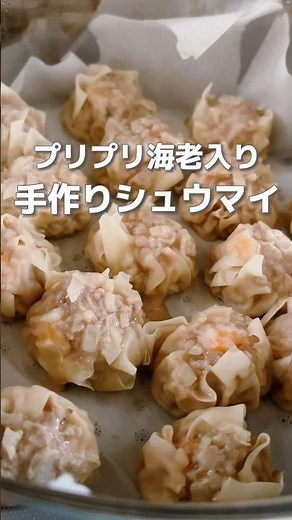 【簡単！手作りシュウマイ】お家でも簡単にできるシュウマイ！豚肉は体に潤いや血を補い元気にしてくれる食材です！#しゅうまい #手作り #簡単レシピ #簡単料理レシピ #薬膳レシピ #薬膳料理
