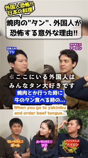 Mr.FUJI on Instagram: "外国人が恐怖する日本食「タン」 #海外の反応 #日本食 #美味しい"