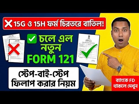 ❌ Form 15G/15H বন্ধ! ✅ নতুন Form 121 কীভাবে ফিলাপ করবেন? How to Fill Form 121 in Bengali? Save tds